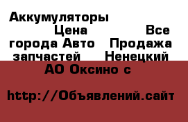 Аккумуляторы 6CT-190L «Standard» › Цена ­ 11 380 - Все города Авто » Продажа запчастей   . Ненецкий АО,Оксино с.